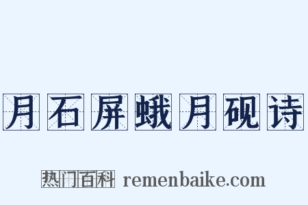 月石屏蛾月砚诗是什么意思的图片